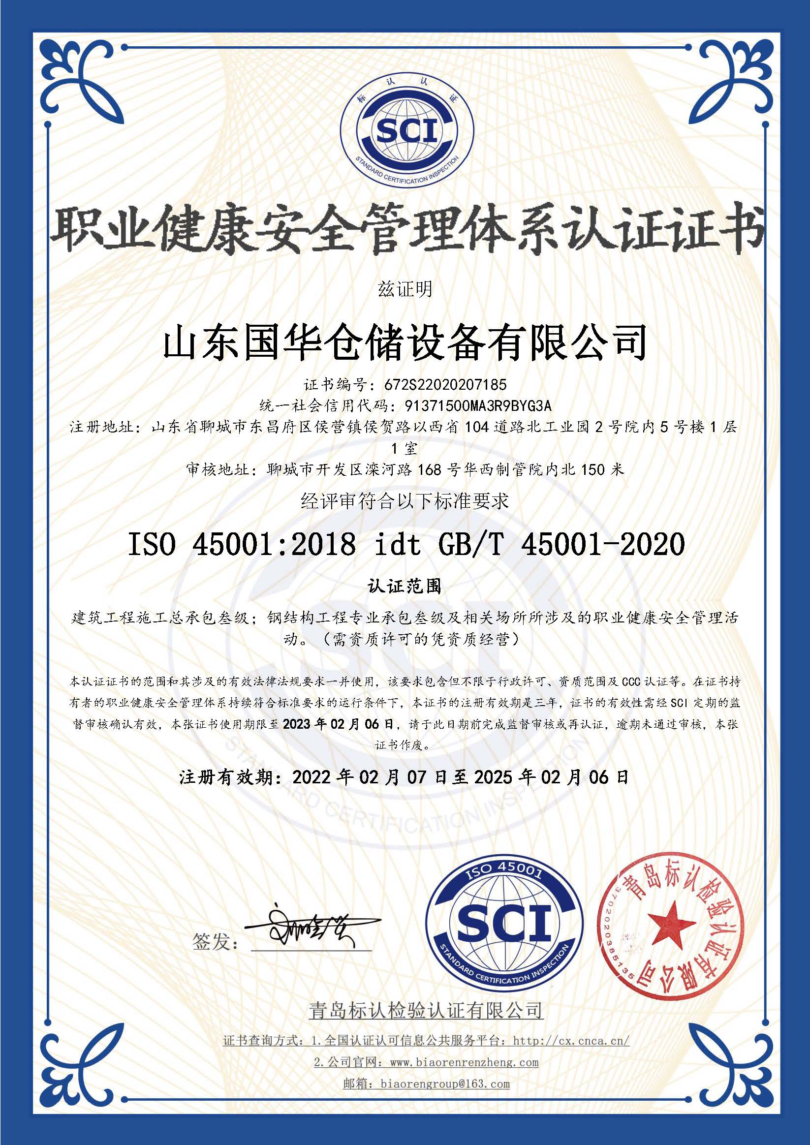 南平钢板仓职业健康安全管理体系认证证书
